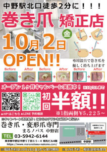 巻き爪・変形爪専門 まるノバス 中野店のオープンチラシ