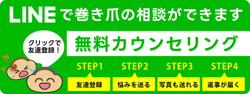 巻き爪・変形爪専門 まるノバス 中野店へLINEで無料相談